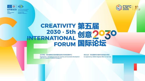 人工智能賦能數字文創，第五屆創意2030國際論壇在京啟幕，共探可持續發展新路徑