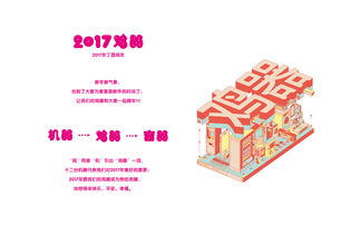 2017·雞器 創意年歷產品設計與數字文化創意內容的融合應用